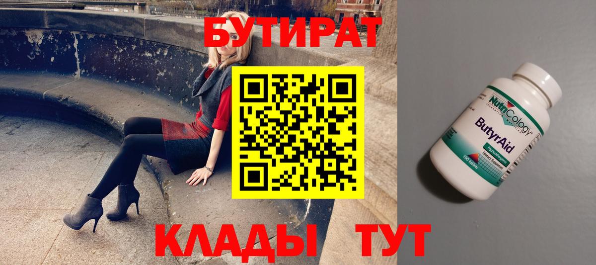 БУТИРАТ  Бутират BDO 33%  Вход с VPN  Ртищево 